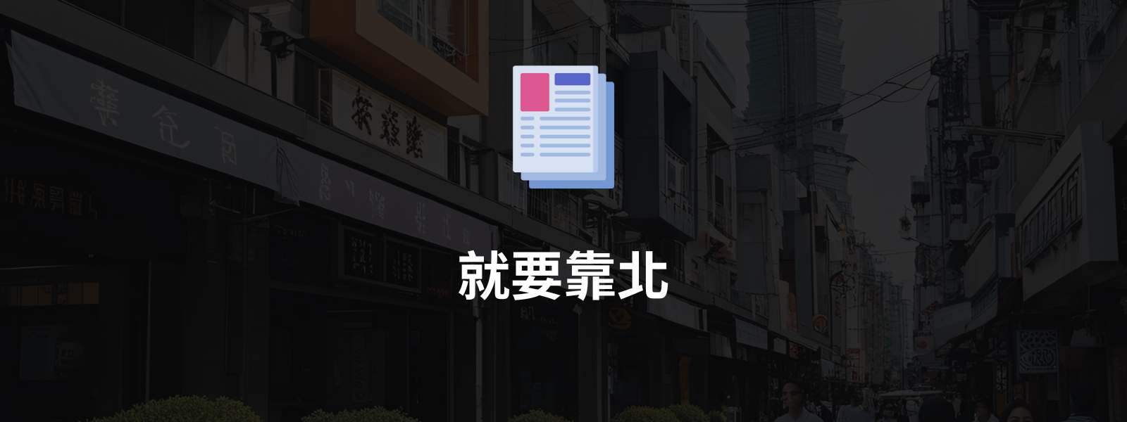 就要靠北